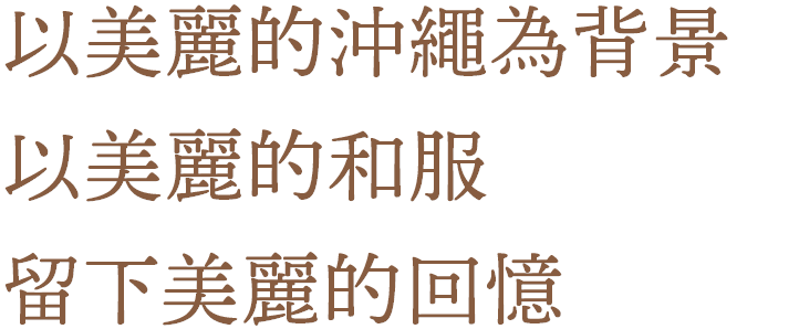 以美麗的沖繩為背景 以美麗的和服 留下美麗的回憶