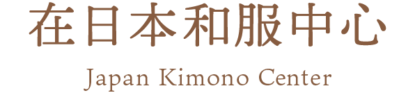 日本和服中心